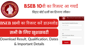 BSEB 10वी का रिजल्ट आ गया! डायरेक्ट डाउनलोड लिंक