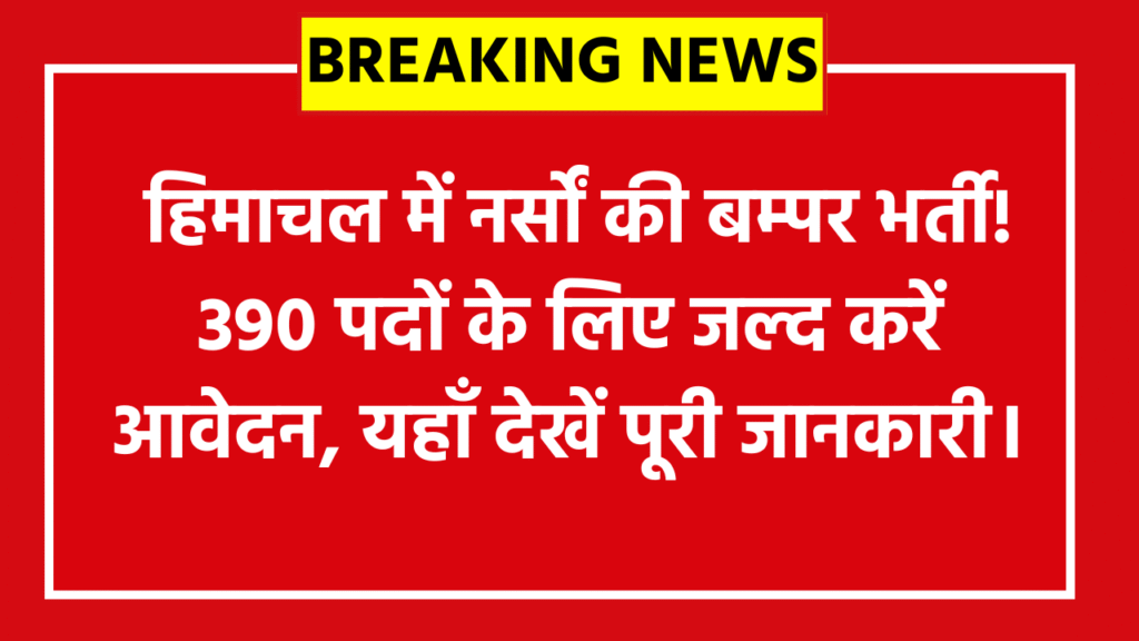HPRCA Assistant Staff Nurse Vacancy 2026: हिमाचल में नर्सों की बम्पर भर्ती! 390 पदों के लिए जल्द करें आवेदन, यहाँ देखें पूरी जानकारी।