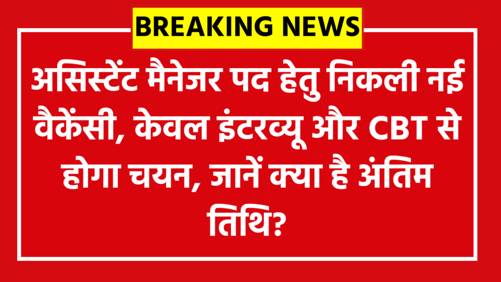 BPSCL Assistant Manager Vacancy 2026: असिस्टेंट मैनेजर पद हेतु निकली नई वैकेंसी, केवल इंटरव्यू और CBT से होगा चयन, जानें क्या है अंतिम तिथि?