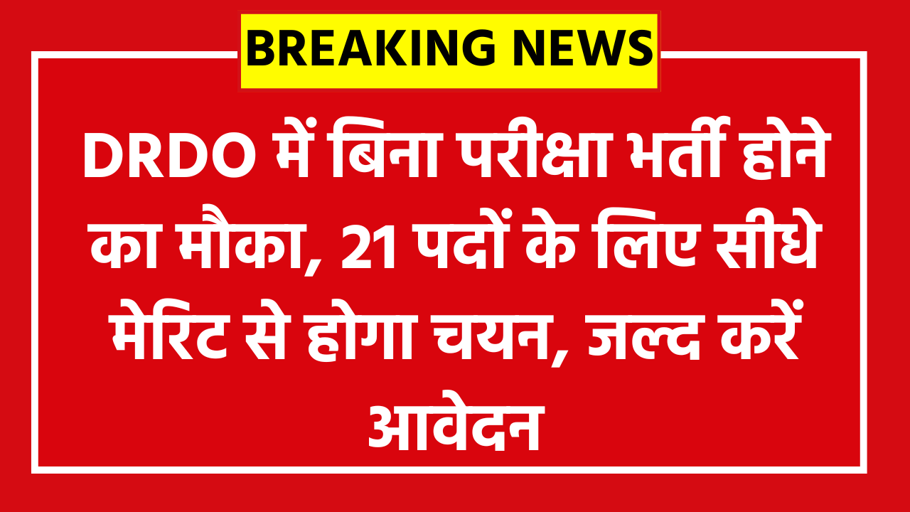 DRDO ISSA Apprentice Vacancy 2026: DRDO में बिना परीक्षा भर्ती होने का मौका, 21 पदों के लिए सीधे मेरिट से होगा चयन, जल्द करें आवेदन