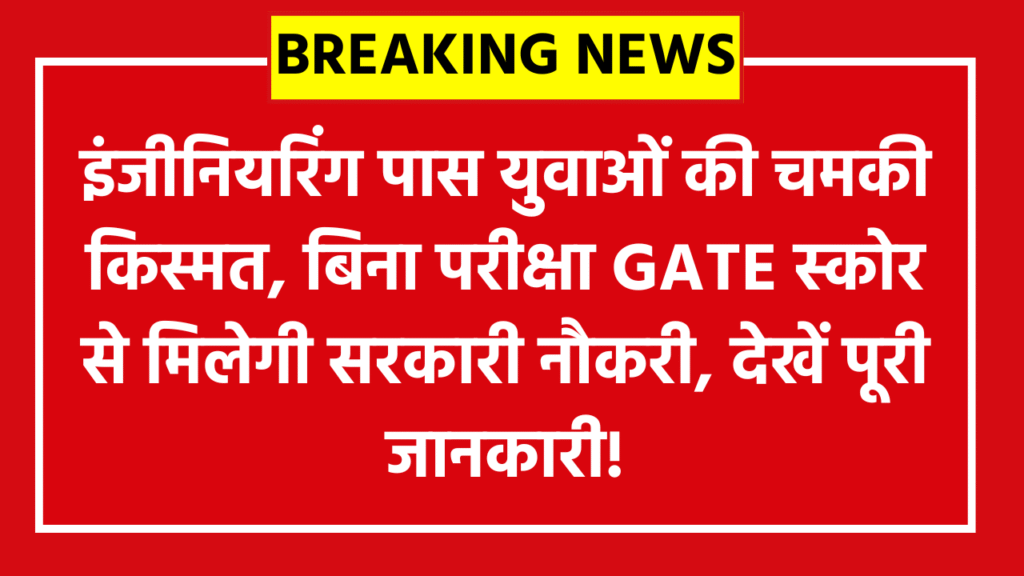 NTPC Limited EET Recruitment 2026: इंजीनियरिंग पास युवाओं की चमकी किस्मत, बिना परीक्षा GATE स्कोर से मिलेगी सरकारी नौकरी, देखें पूरी जानकारी!