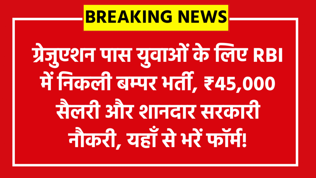 RBI Assistant Online Form 2026: ग्रेजुएशन पास युवाओं के लिए RBI में निकली बम्पर भर्ती, ₹45,000 सैलरी और शानदार सरकारी नौकरी, यहाँ से भरें फॉर्म!