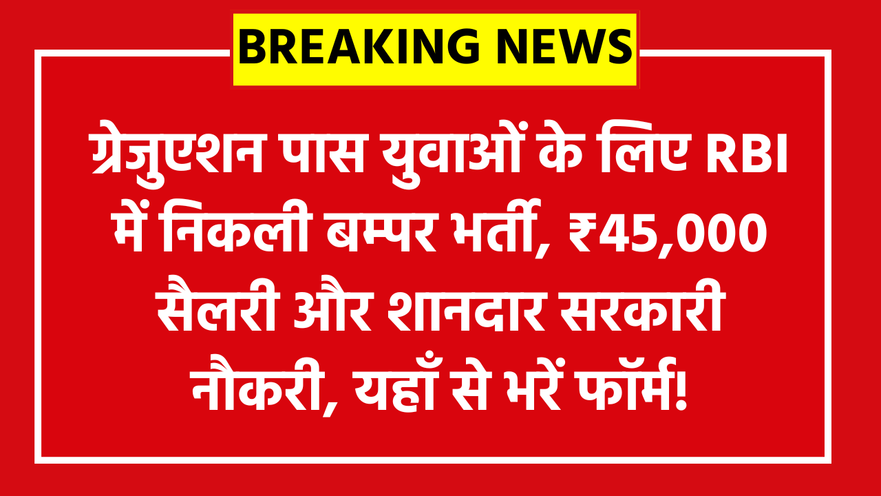 RBI Assistant Online Form 2026: ग्रेजुएशन पास युवाओं के लिए RBI में निकली बम्पर भर्ती, ₹45,000 सैलरी और शानदार सरकारी नौकरी, यहाँ से भरें फॉर्म!