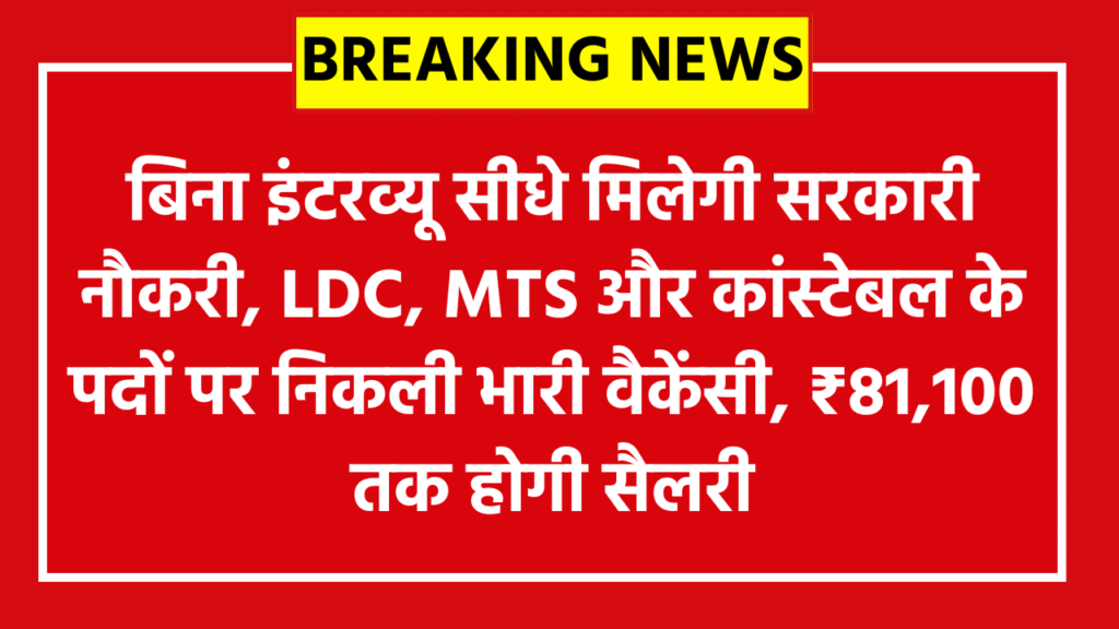 APSSB Recruitment Online Form 2026: बिना इंटरव्यू सीधे मिलेगी सरकारी नौकरी, LDC, MTS और कांस्टेबल के पदों पर निकली भारी वैकेंसी, ₹81,100 तक होगी सैलरी