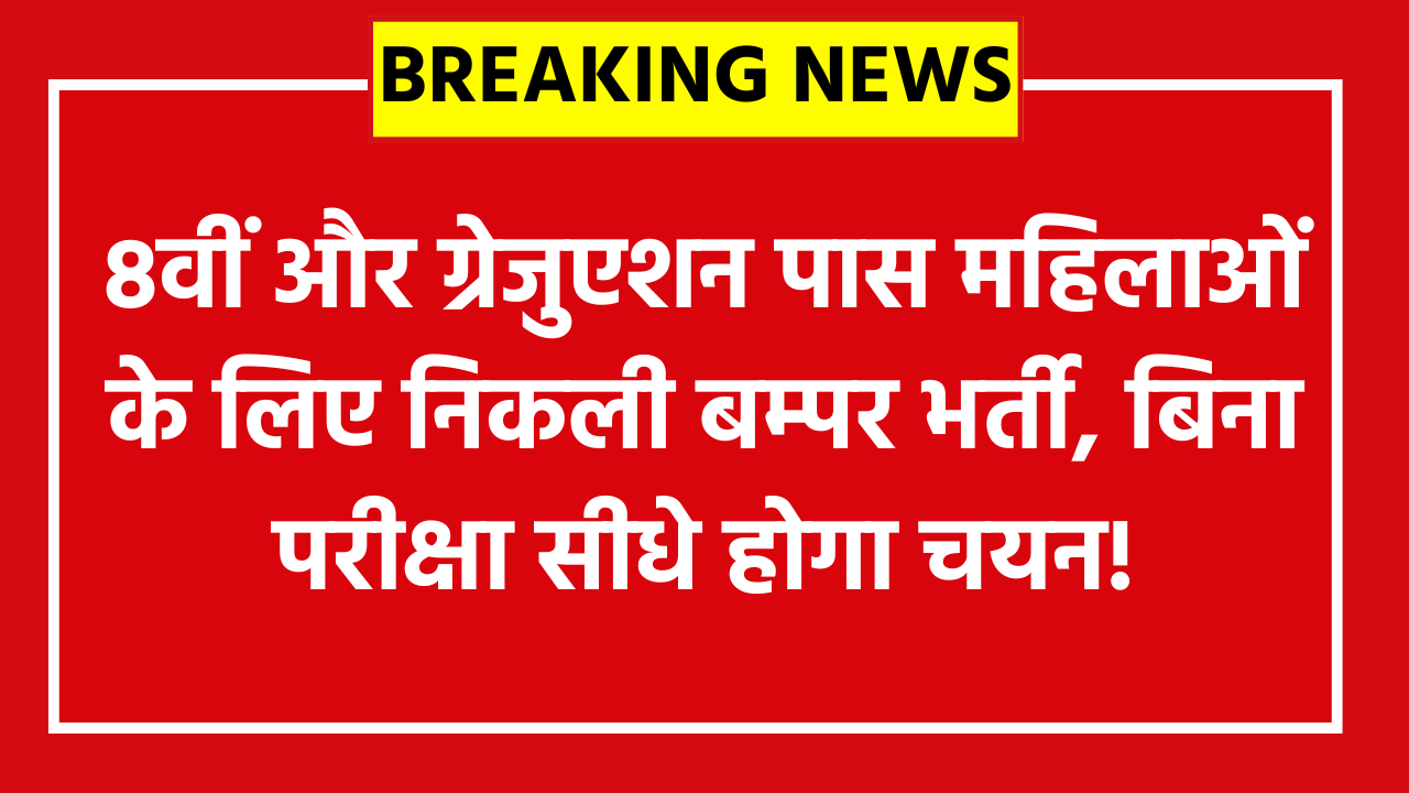 Kasturba Gandhi Vidyalaya Recruitment 2026: 8वीं और ग्रेजुएशन पास महिलाओं के लिए निकली बम्पर भर्ती, बिना परीक्षा सीधे होगा चयन!