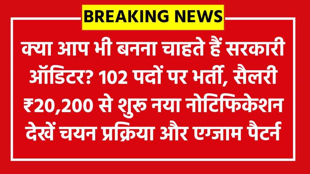 BPSC Auditor Online Form 2026: क्या आप भी बनना चाहते हैं सरकारी ऑडिटर? 102 पदों पर भर्ती, सैलरी ₹20,200 से शुरू नया नोटिफिकेशन देखें चयन प्रक्रिया और एग्जाम पैटर्न