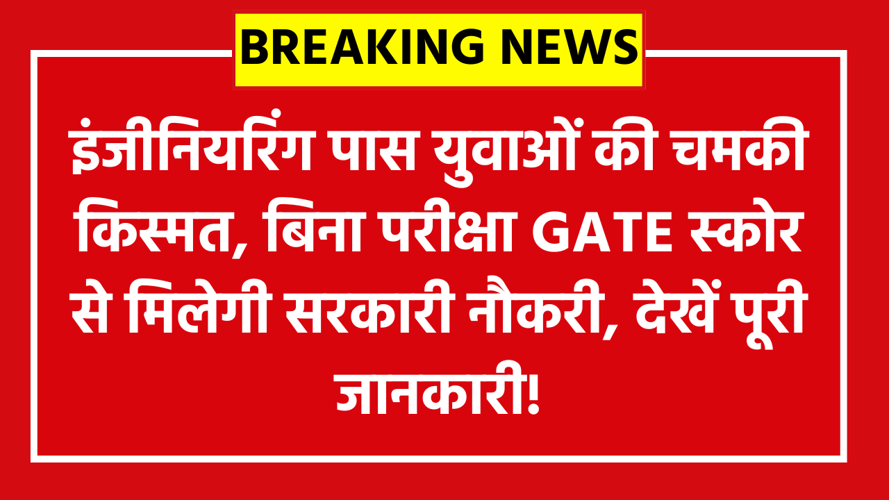 NTPC Limited EET Recruitment 2026: इंजीनियरिंग पास युवाओं की चमकी किस्मत, बिना परीक्षा GATE स्कोर से मिलेगी सरकारी नौकरी, देखें पूरी जानकारी!